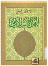 كتاب الفن الإسلامي
