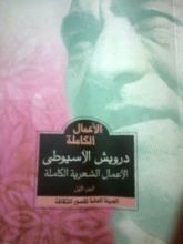 كتاب الأعمال الشعرية الكاملة لدرويش الأسيوطي