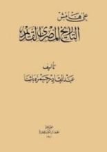 كتاب على هامش التاريخ المصري القديم