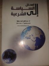 كتاب المدخل إلى السياسة الشرعية