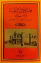 كتاب قصة التعليم في الكويت في نصف قرن: من سنة ١٣٠٠ - سنة ١٣٦٠ هجرية