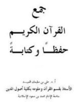 كتاب جمع القرآن الكريم حفظا وكتابة