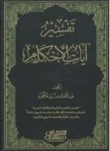 كتاب تفسير آيات الأحكام