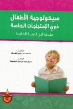 كتاب سيكلوجية الأطفال ذوي الإحتياجات الخاصة