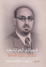 كتاب قصائد لم تنشر للشاعر حمزة شحاتة