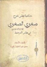 كتاب حاشية على شرح صغرى الصغرى