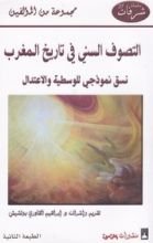 كتاب التصوف السني في تاريخ المغرب