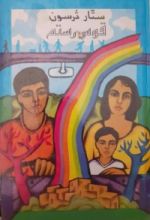 كتاب قوس رستم
