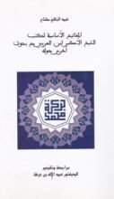 كتاب المفاتيح الأساسية لكتب الشيخ الأكبر ابن العربي مع بحوث أخرى حوله