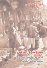 كتاب بيروت والزمن