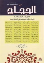 كتاب الحجاج؛ مفهومه ومجالاته، دراسات نظرية وتطبيقية في البلاغة الجديدة
