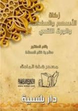 كتاب زكاة الأسهم والسندات والورق النقدي