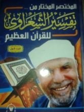 كتاب المختصر المختار من تفسير الشعراوي للقرآن الكريم 1