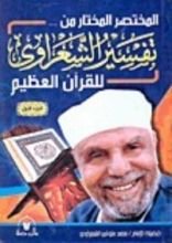 كتاب المختصر المختار من تفسير الشعراوي للقرآن الكريم 2