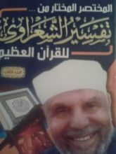 كتاب المختصر المختار من تفسير الشعراوي للقرآن الكريم 3