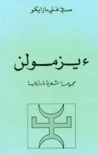 كتاب ءيزمولن - مجموعة شعرية أمازيغية
