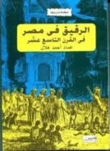 كتاب الرقيق في مصر في القرن التاسع عشر