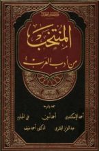 كتاب المنتخب من أدب العرب