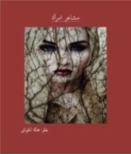 كتاب مشاعر امرأة
