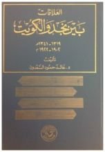 كتاب العلاقات بين نجد والكويت ١٩٠٢-١٩٢٢م ١٣١٩-١٣٤١ه