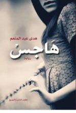 رواية هاجس