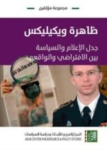 كتاب ظاهرة ويكيليكس