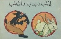 كتاب الذئب دبدب و الثعلب