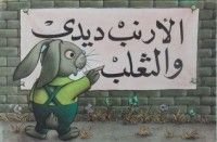 كتاب الأرنب ديدى و الثعلب