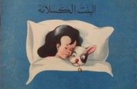 كتاب البنت الكسلانه