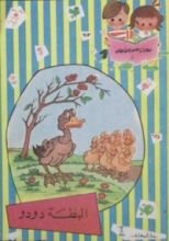 كتاب البطة دودو
