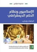 كتاب الإسلاميون ونظام الحكم الديمقراطي