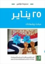 كتاب 25 يناير