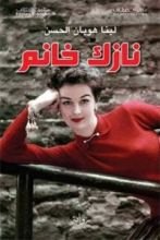 كتاب نازك خانم