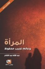 كتاب المرأة وعالم نجيب محفوظ