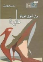كتاب من أجل امرأة عابرة