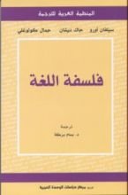 كتاب فلسفة اللغة