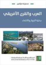 كتاب العرب والقرن الأفريقي