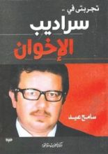 كتاب تجربتي في سراديب الإخوان