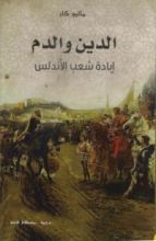 كتاب الدين والدم