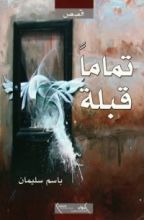 كتاب تماما قبلة