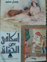 رواية إسكافي بين الحفاة