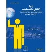 كتاب إدارة الأنتاج والعمليات