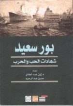 كتاب بورسعيد - شهادات الحب والحرب