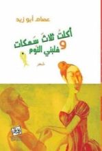 كتاب أكلت ثلاث سمكات وغلبني النوم