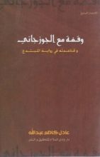 كتاب وقـفـة مع الجوزجاني وقاعدته في رواية المبتدع