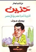 كتاب حنين
