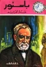 كتاب باستور عدو الجراثيم