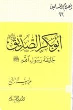 كتاب أبو بكر الصديق خليفة رسول الله صلى الله عليه وسلم