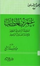 كتاب عمر بن الخطاب الخليفة الراشدى العظيم والإمام العادل الرحيم
