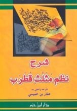 كتاب شرح نظم مثلث قطرب